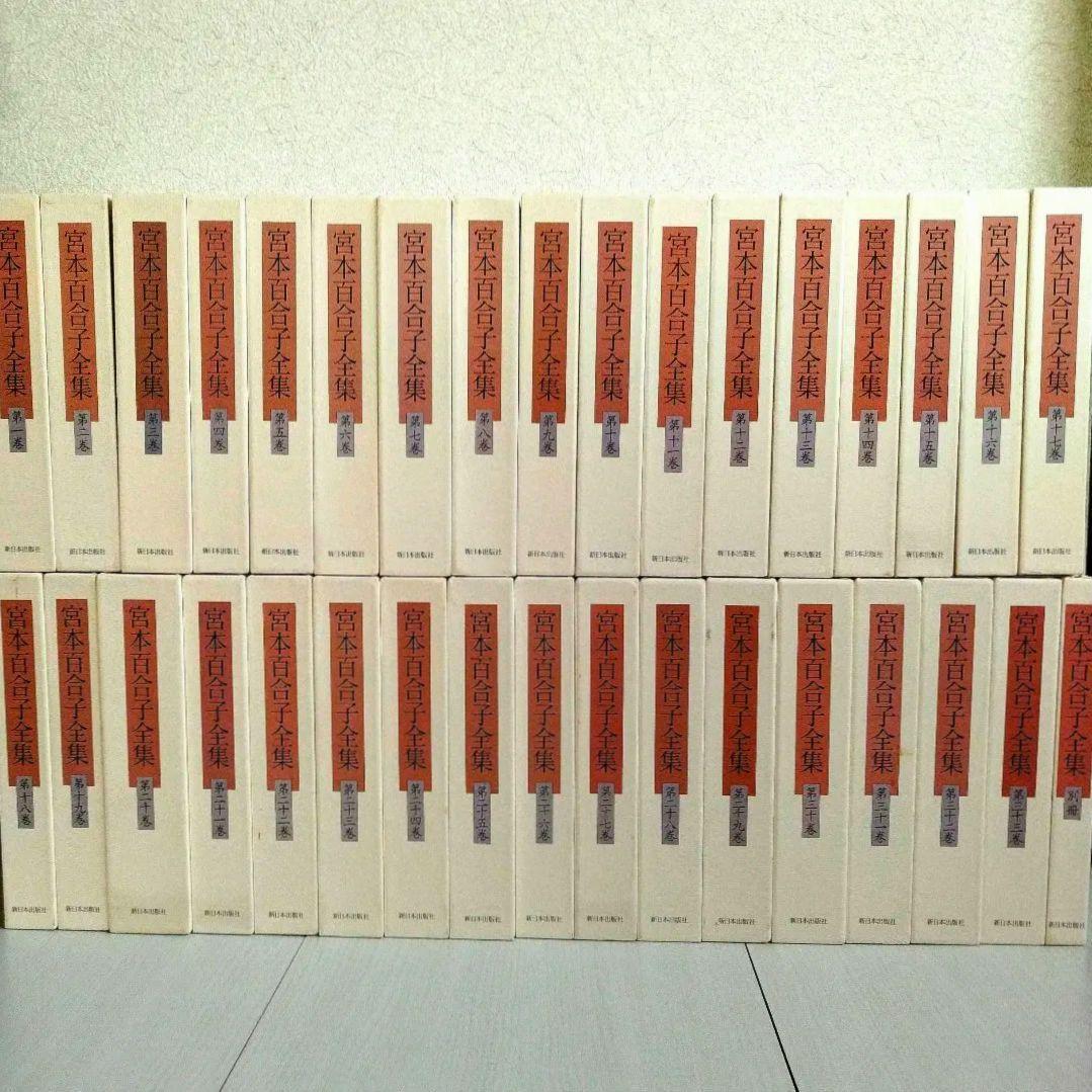 「宮本百合子全集」 第1巻〜第33巻＋別冊【全巻セット】34冊