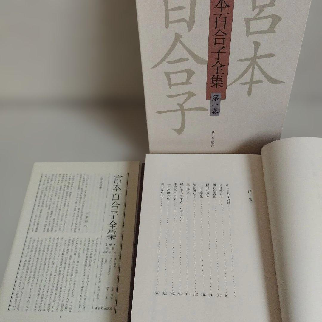 「宮本百合子全集」 第1巻〜第33巻＋別冊【全巻セット】34冊