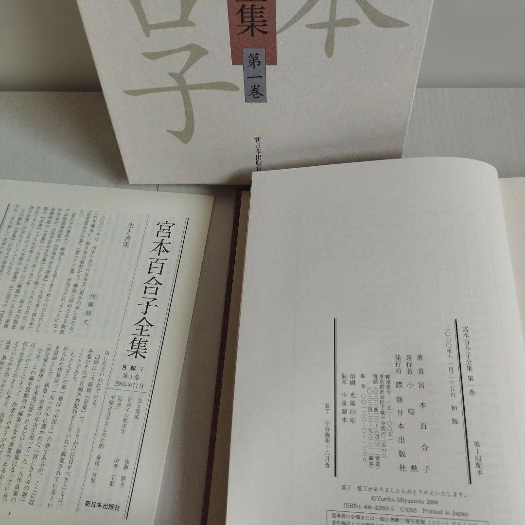 「宮本百合子全集」 第1巻〜第33巻＋別冊【全巻セット】34冊