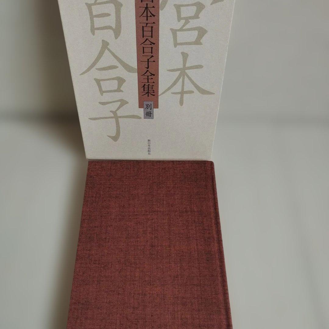 「宮本百合子全集」 第1巻〜第33巻＋別冊【全巻セット】34冊