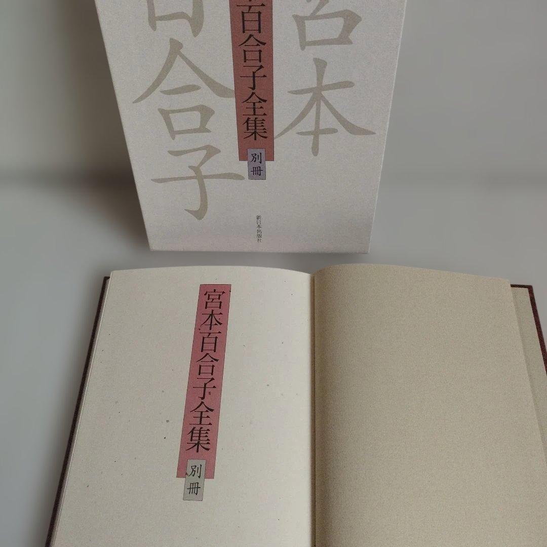 「宮本百合子全集」 第1巻〜第33巻＋別冊【全巻セット】34冊
