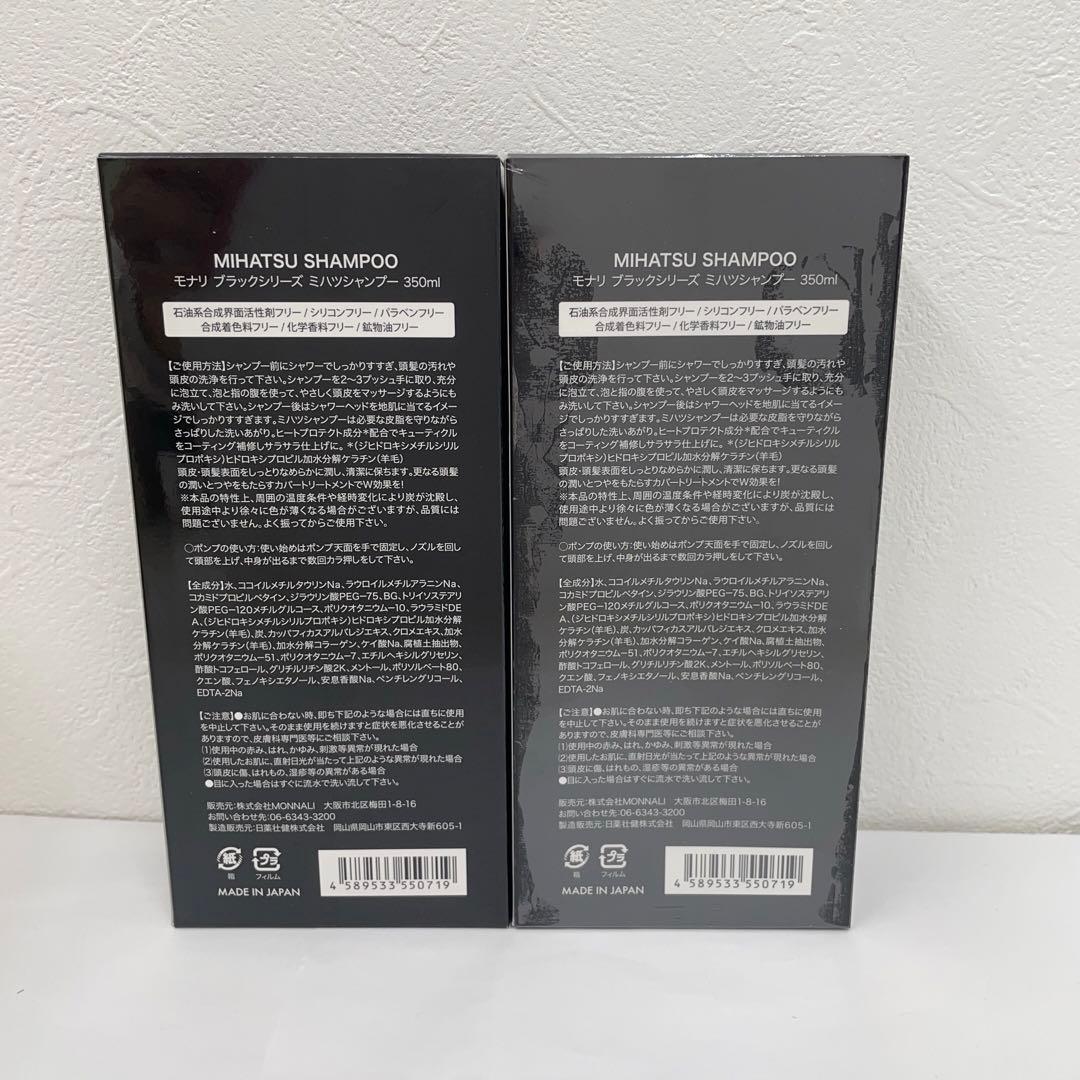 モナリ 2個 ブラックシリーズ ミハツ シャンプー 350ml