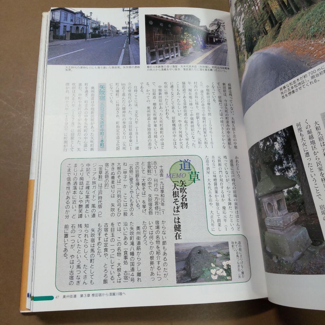 奥州街道 : 歴史探訪・全宿場ガイド　無明舎出版編