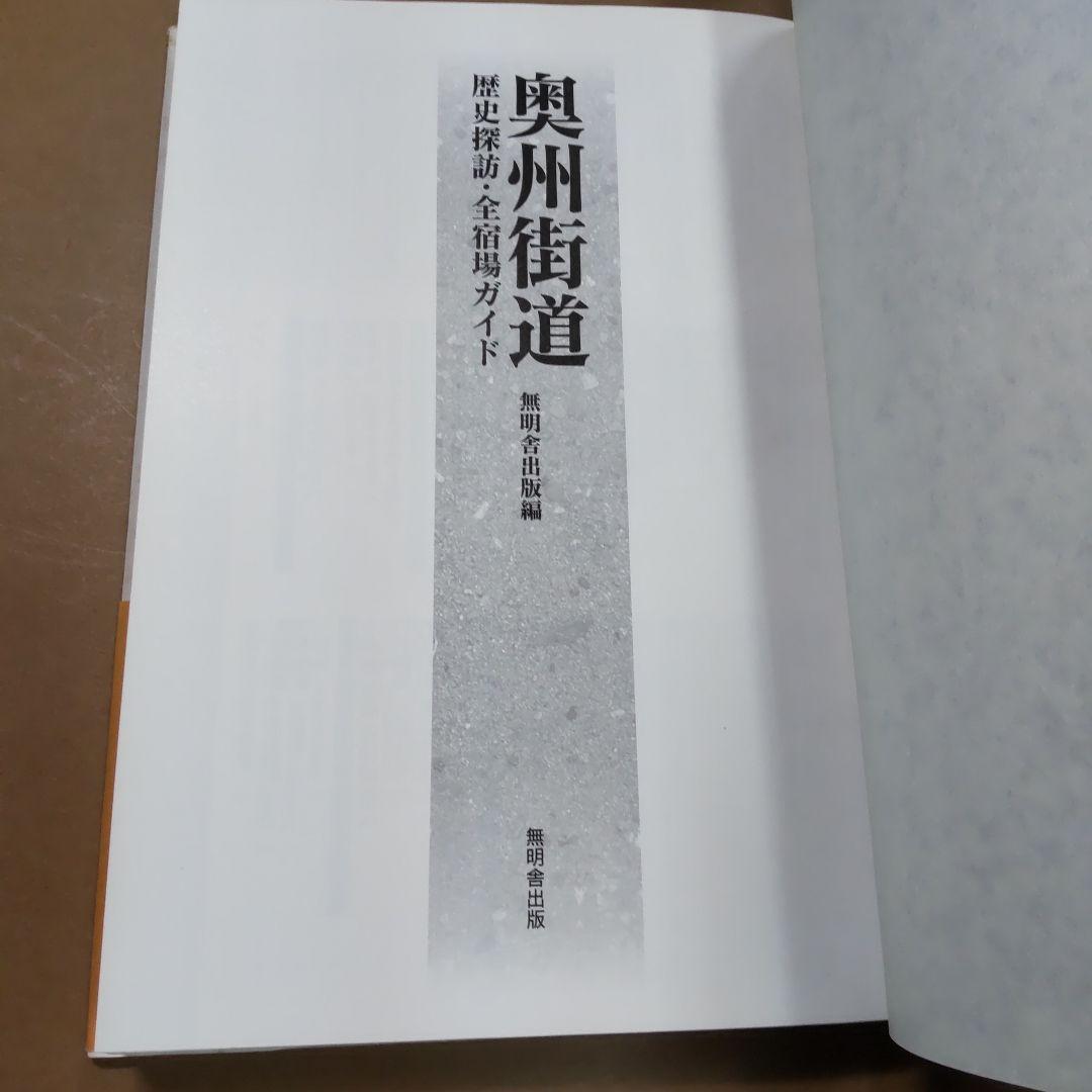 奥州街道 : 歴史探訪・全宿場ガイド　無明舎出版編
