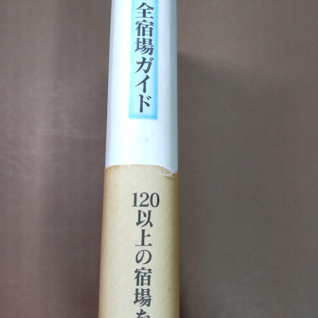 奥州街道 : 歴史探訪・全宿場ガイド　無明舎出版編