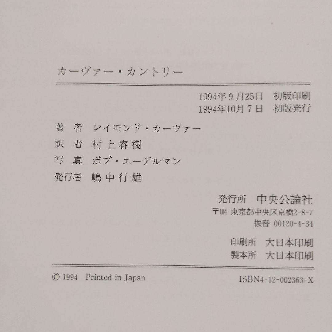 カーヴァー・カントリー 　レイモンド・カーヴァー　村上春樹訳