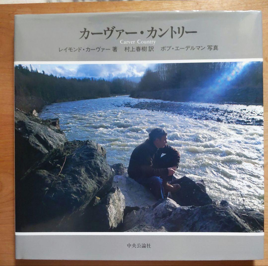 カーヴァー・カントリー 　レイモンド・カーヴァー　村上春樹訳