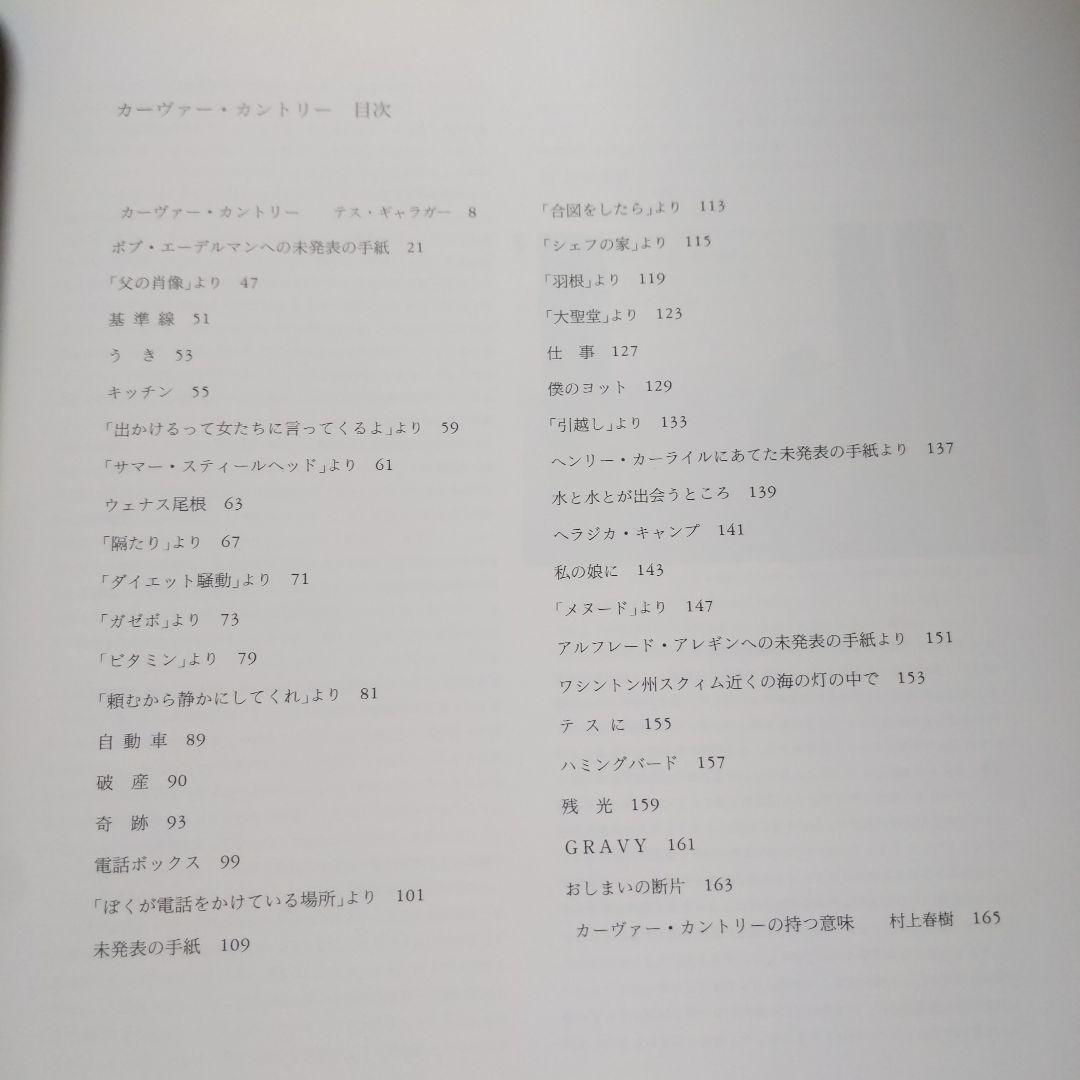 カーヴァー・カントリー 　レイモンド・カーヴァー　村上春樹訳