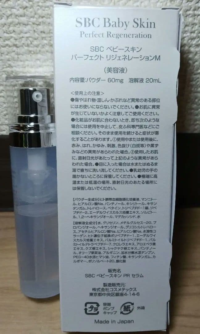 SBC ベビースキン パーフェクト リジェネレーション 湘南美容外科 美容液