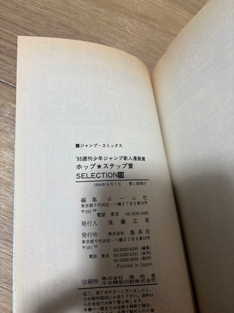 ホップステップ賞 13巻 初版　コミックスニュース　ワンピース尾田栄一郎初掲載