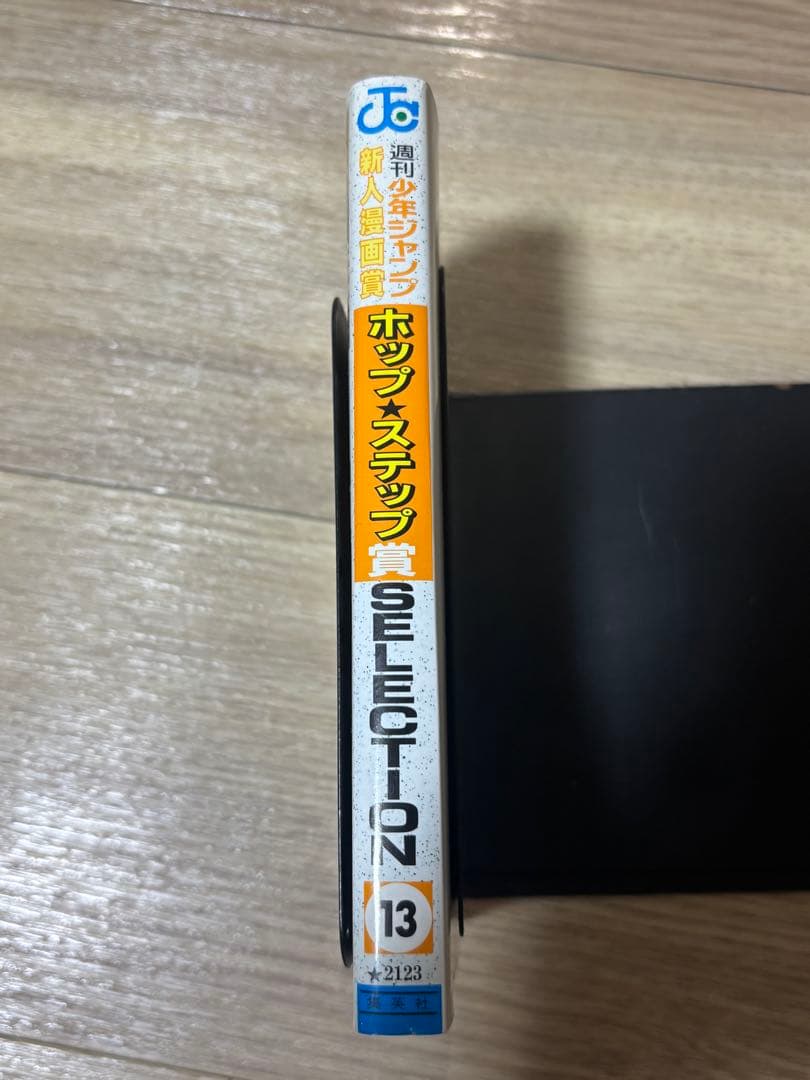 ホップステップ賞 13巻 初版　コミックスニュース　ワンピース尾田栄一郎初掲載