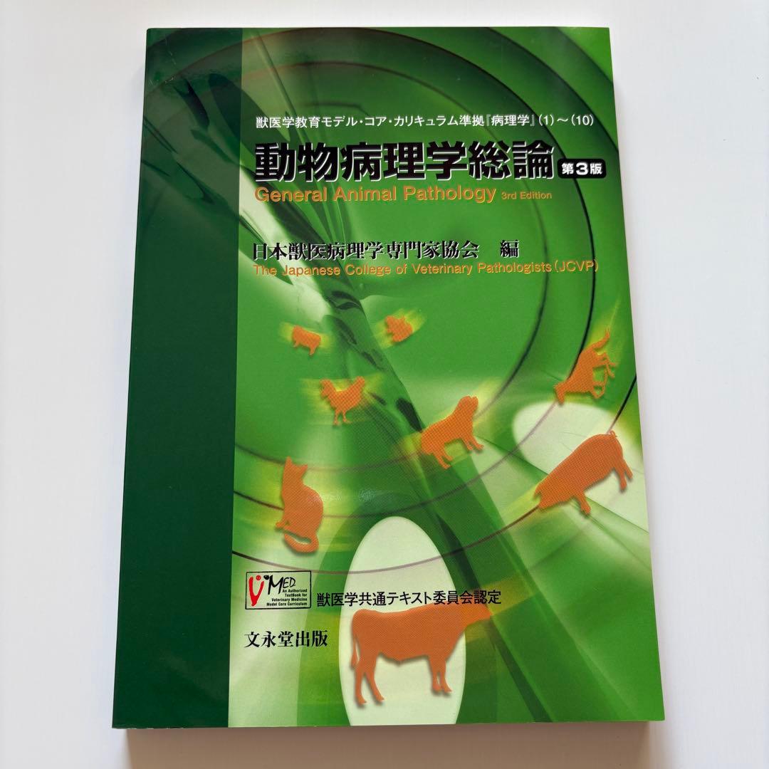 動物病理学総論