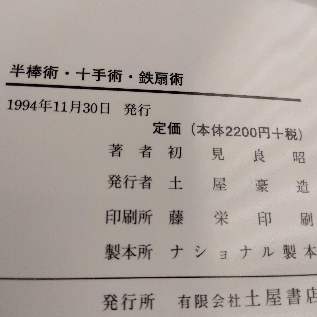 実在する世界的に有名な 忍者 初見 良昭先生著作　半棒術、十手術 、鉄扇術