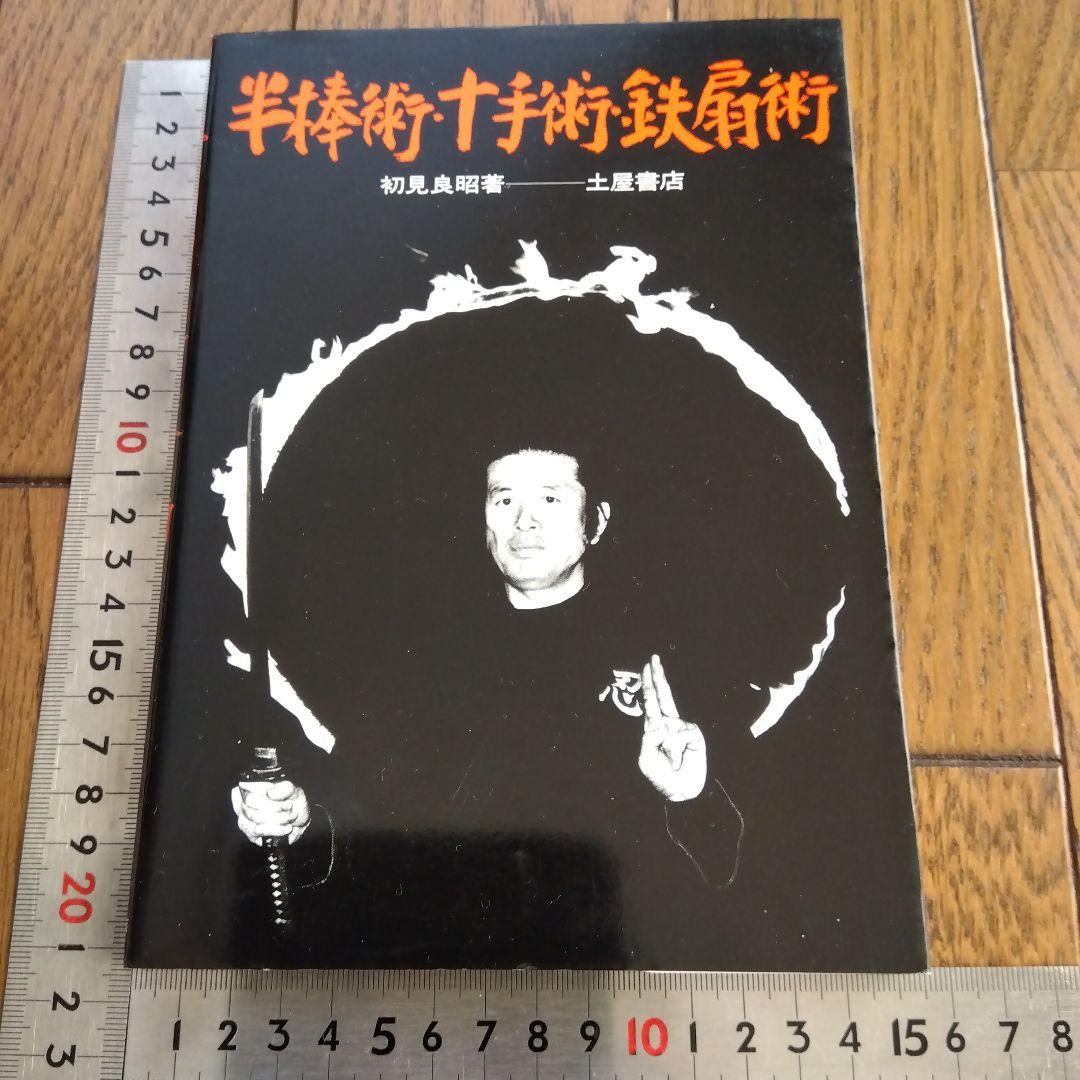 実在する世界的に有名な 忍者 初見 良昭先生著作　半棒術、十手術 、鉄扇術