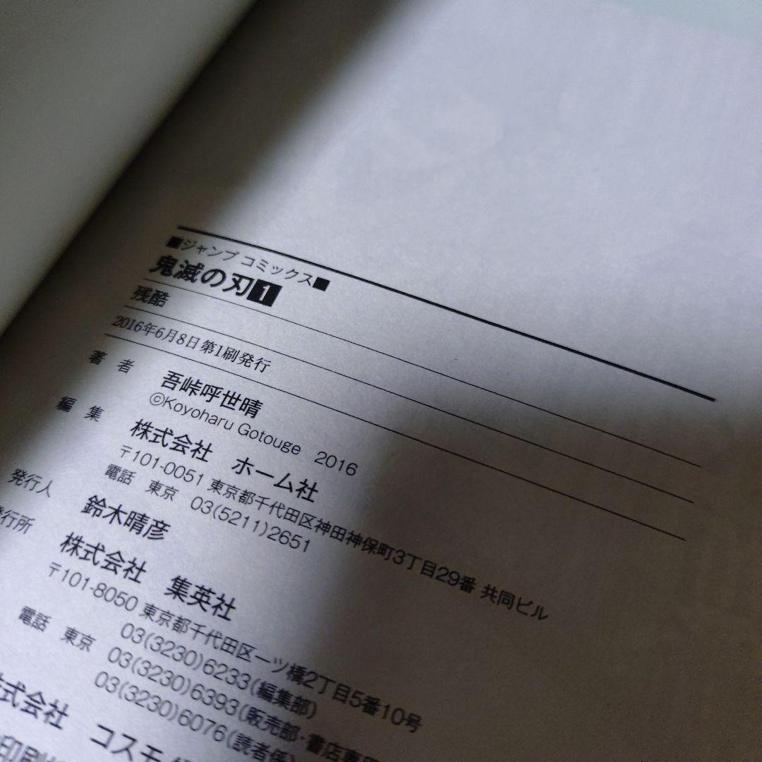 鬼滅の刃 1巻【2016年6月8日第1刷発行】