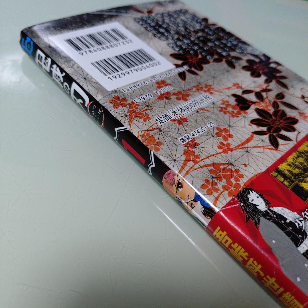 鬼滅の刃 1巻【2016年6月8日第1刷発行】