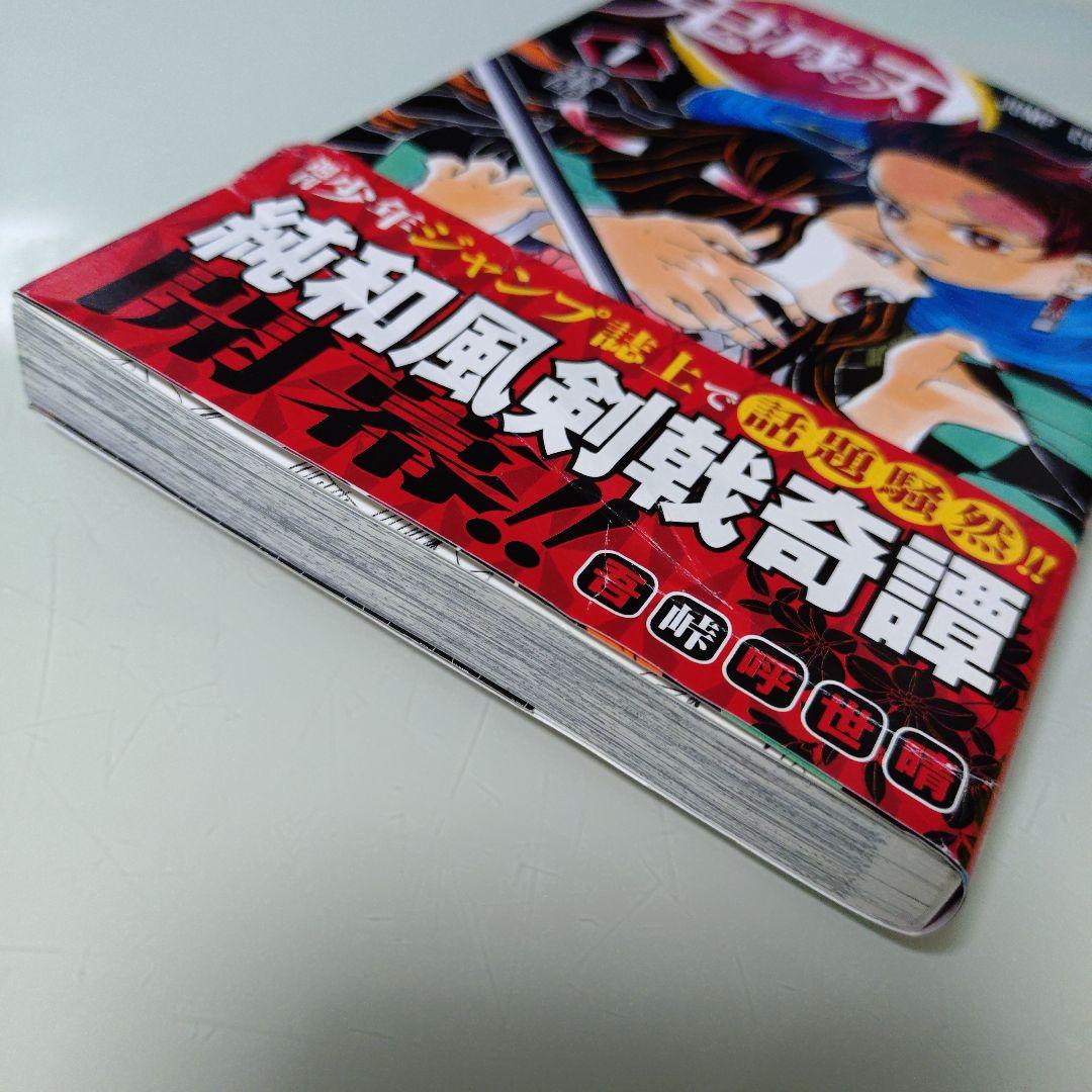 鬼滅の刃 1巻【2016年6月8日第1刷発行】