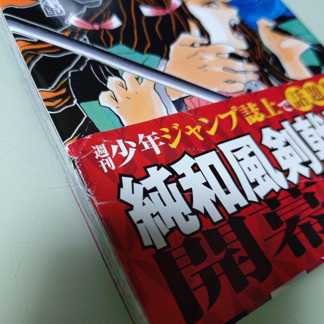 鬼滅の刃 1巻【2016年6月8日第1刷発行】