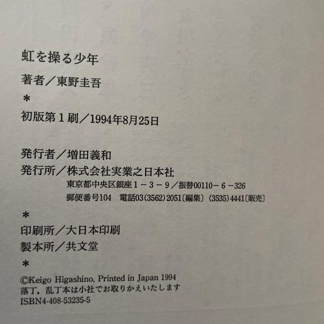 東野圭吾 虹を操る少年 初版 帯付き