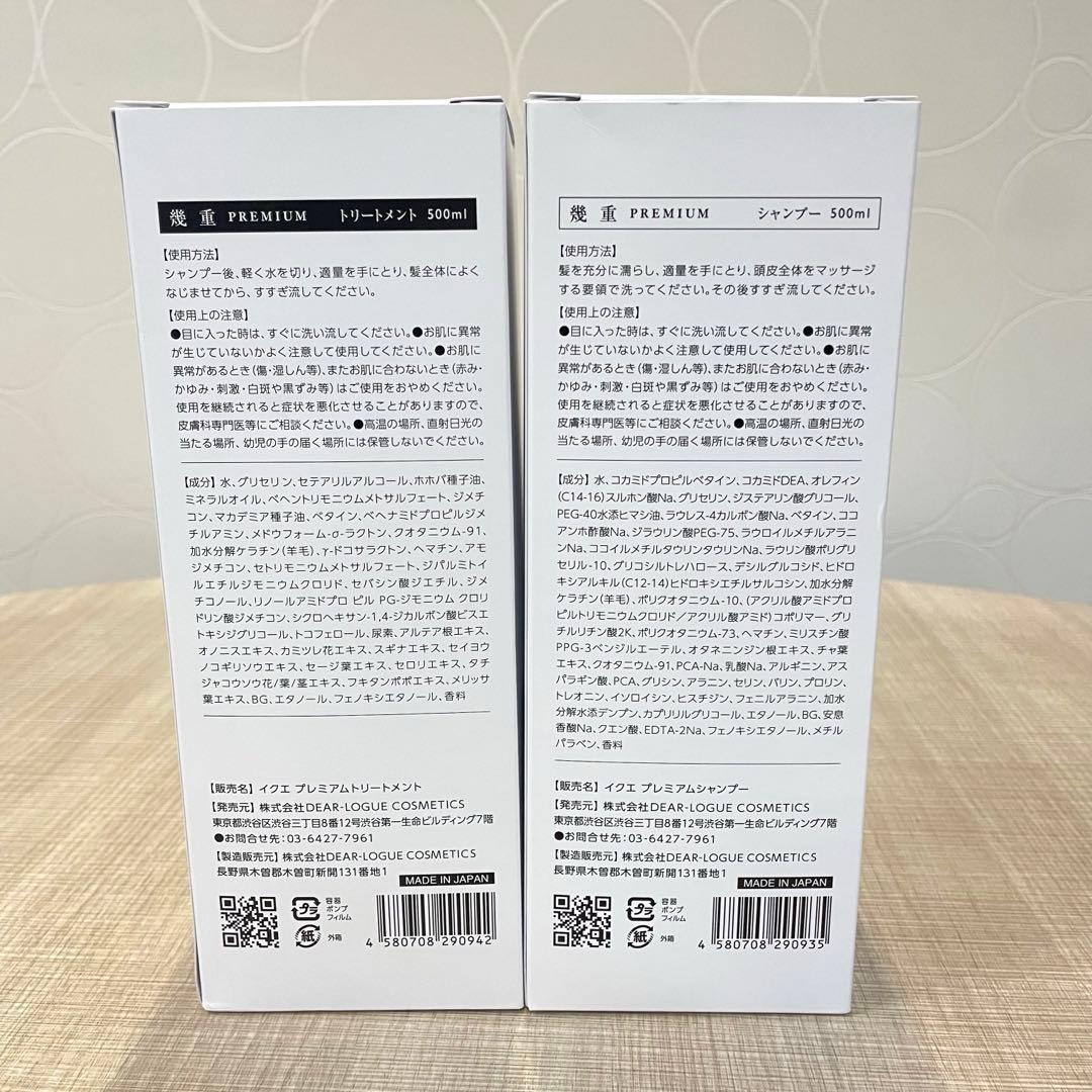 【新品】幾重 ikue プレミアム シャンプー＆トリートメント4本セット