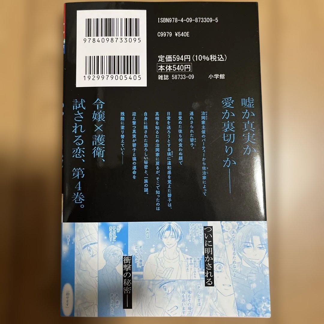 蜜と劇薬 4