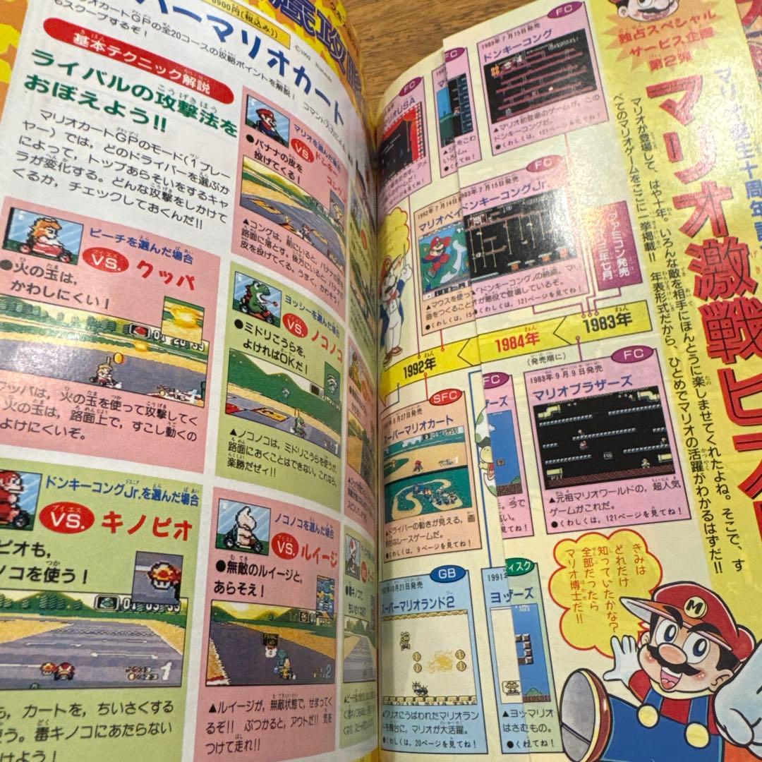 デラックスボンボン増刊 スーパーマリオ総力特集号 本山一城 1992年