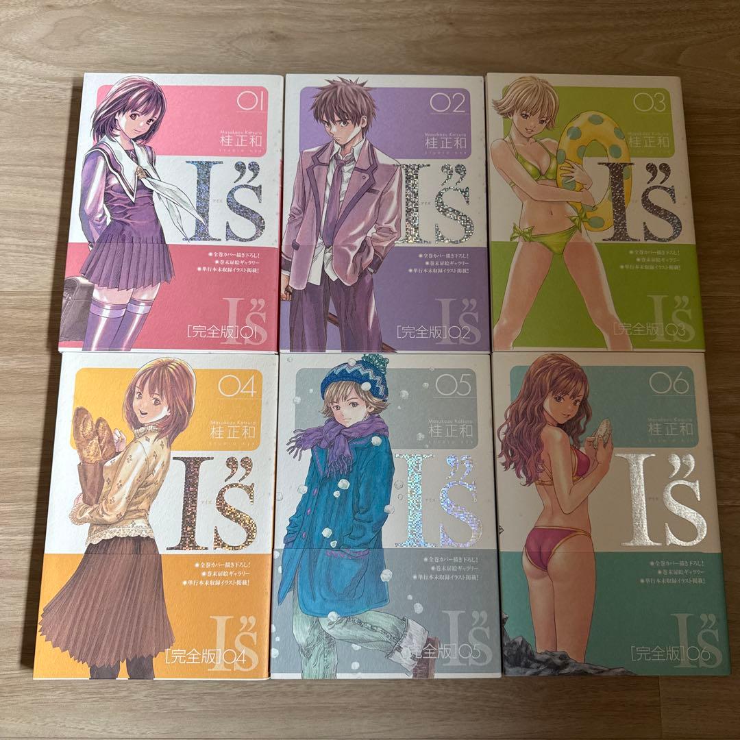 初版帯付き I\"s アイズ 完全版 全巻