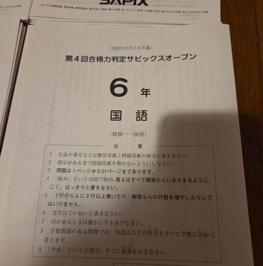 全4回合格力判定サピックスオープン2025年 6年