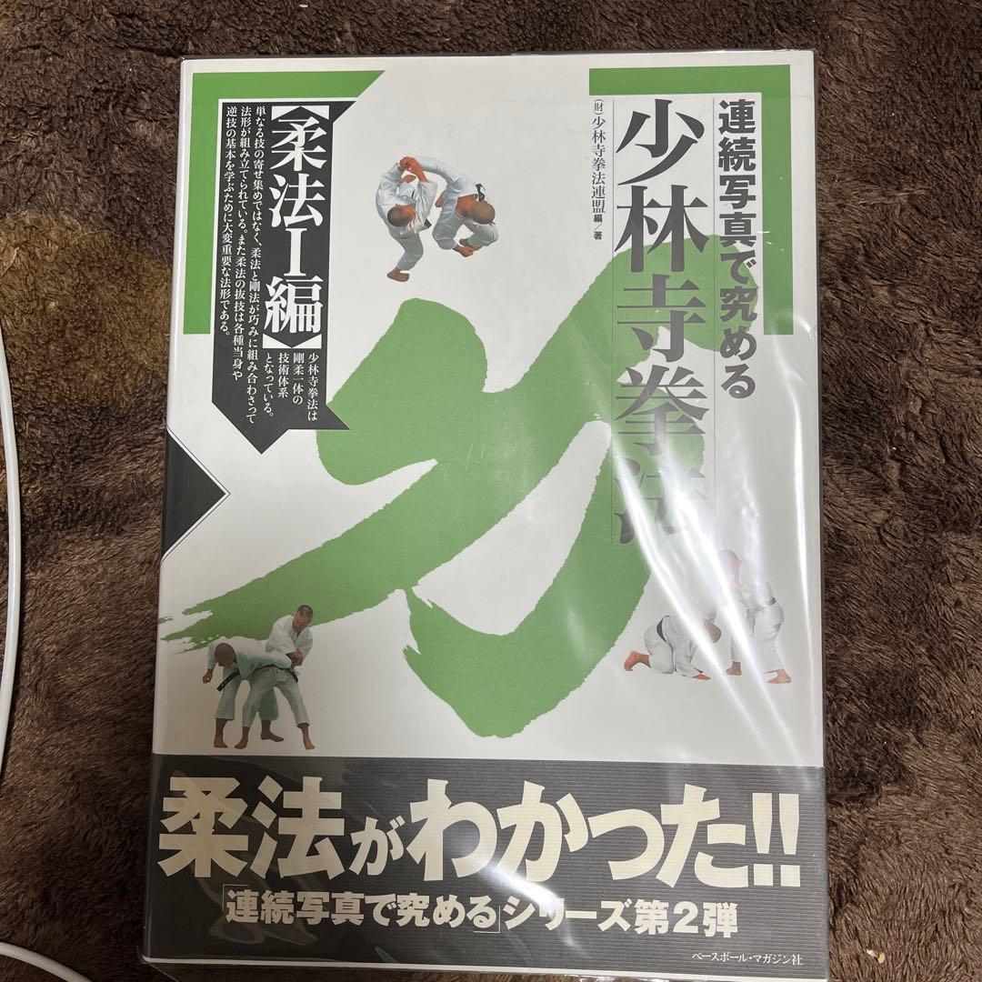 連続写真で究める少林寺拳法