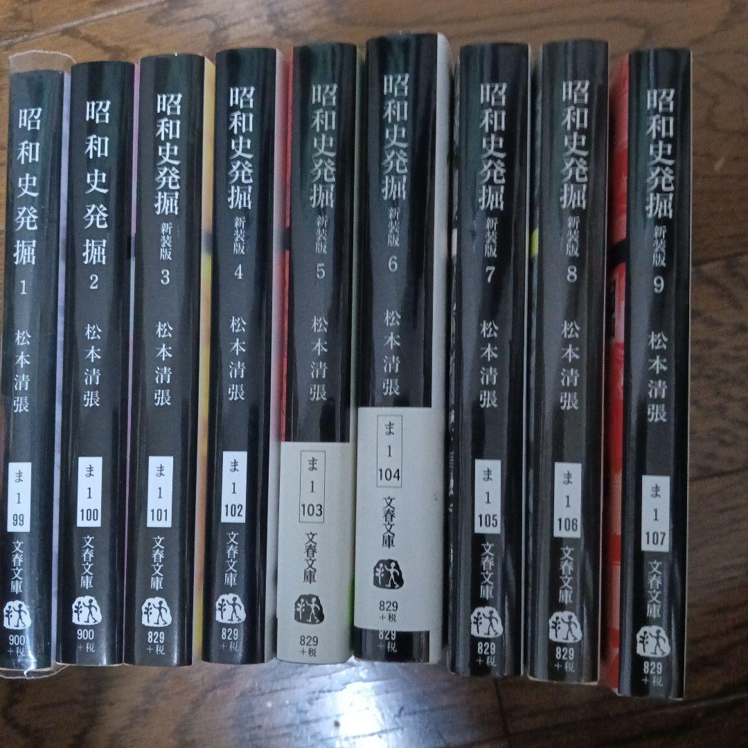 昭和史発掘 全9巻 松本清張