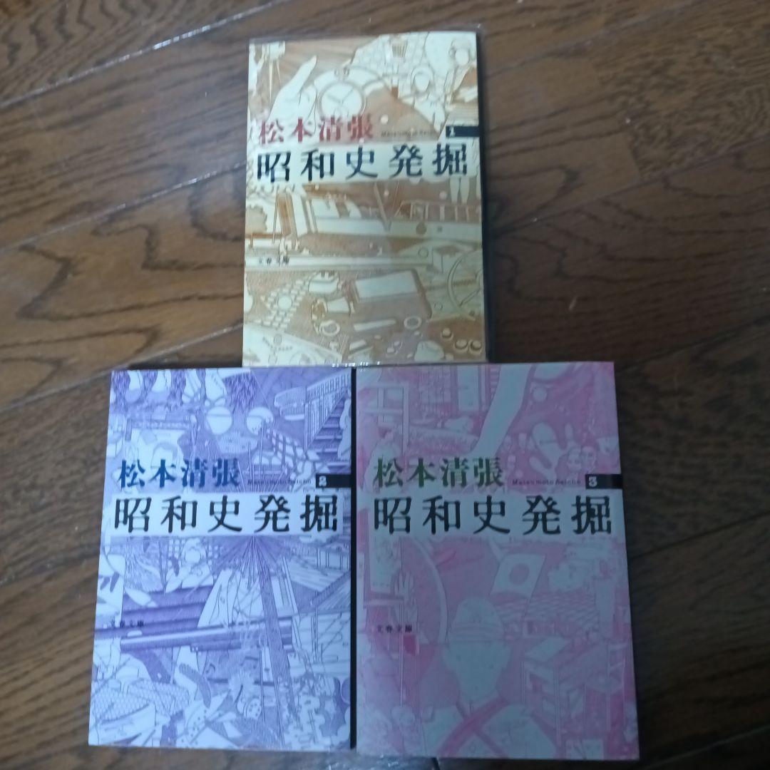 昭和史発掘 全9巻 松本清張