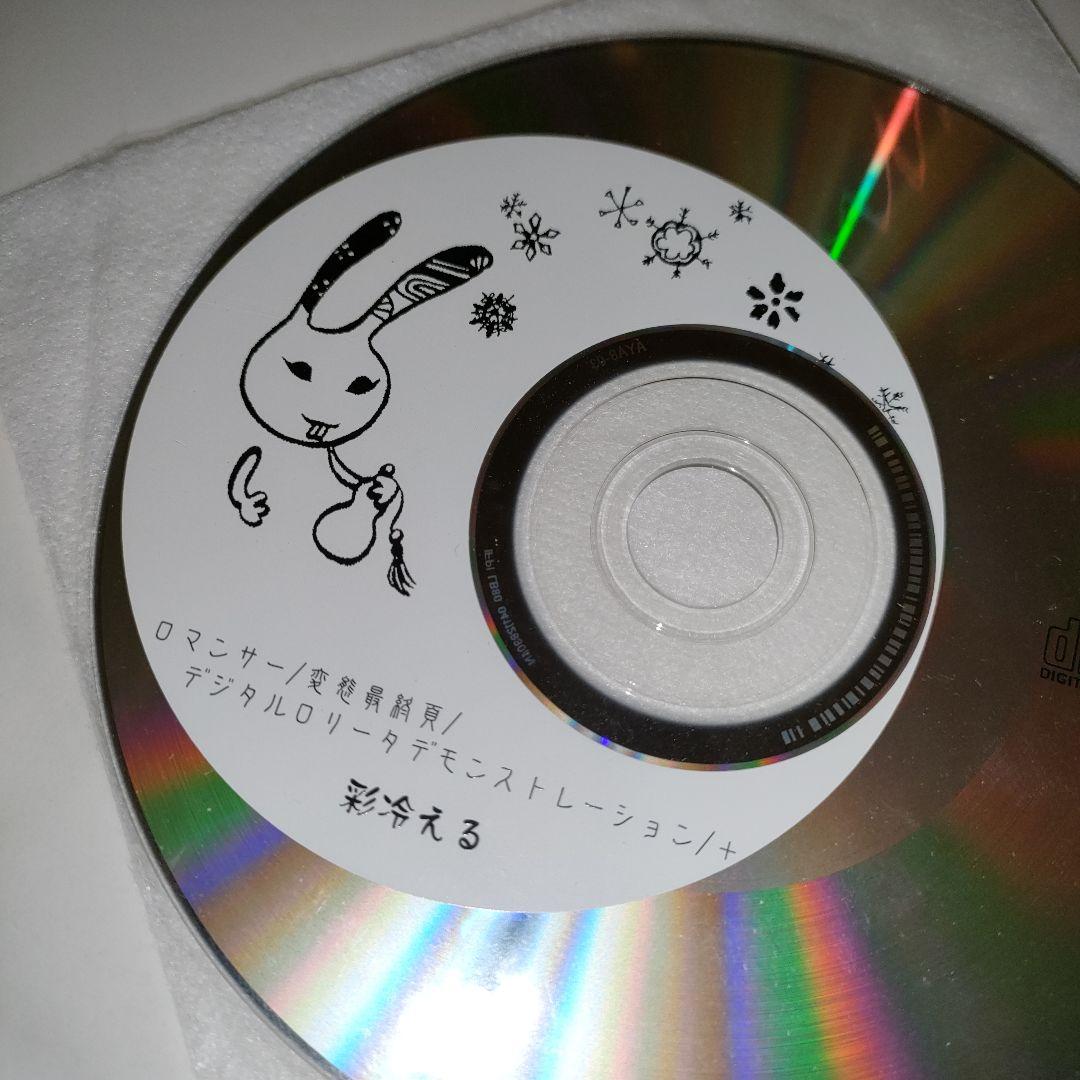 ★美品★彩冷える/アヤビエ　ロマンサー3rd press