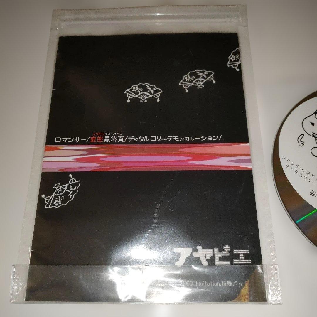 ★美品★彩冷える/アヤビエ　ロマンサー3rd press