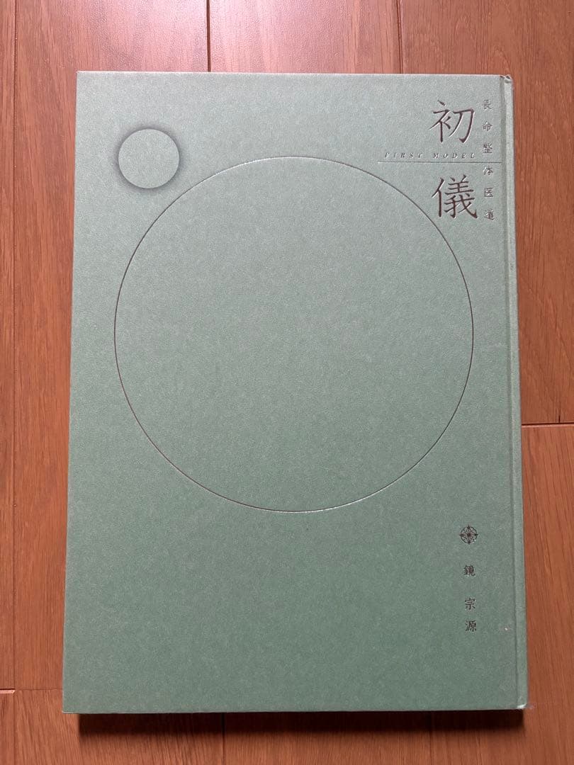 長命整体医道　初儀 中儀 2冊セット