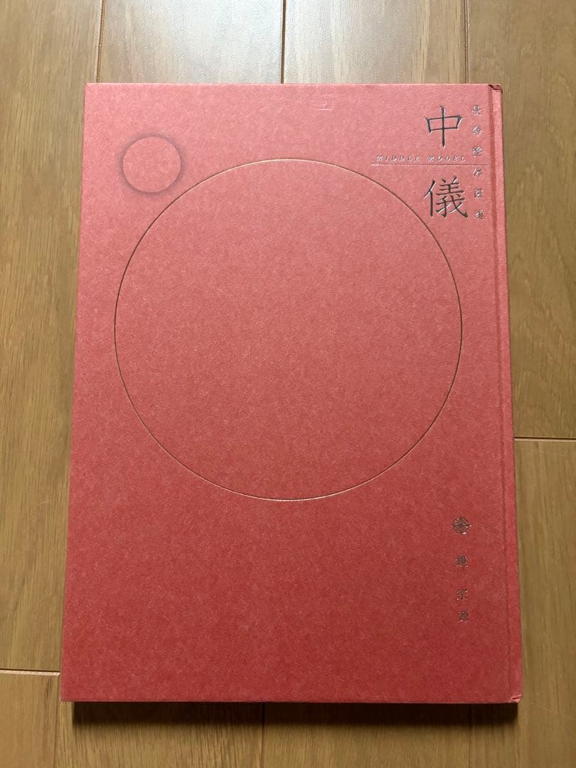 長命整体医道　初儀 中儀 2冊セット