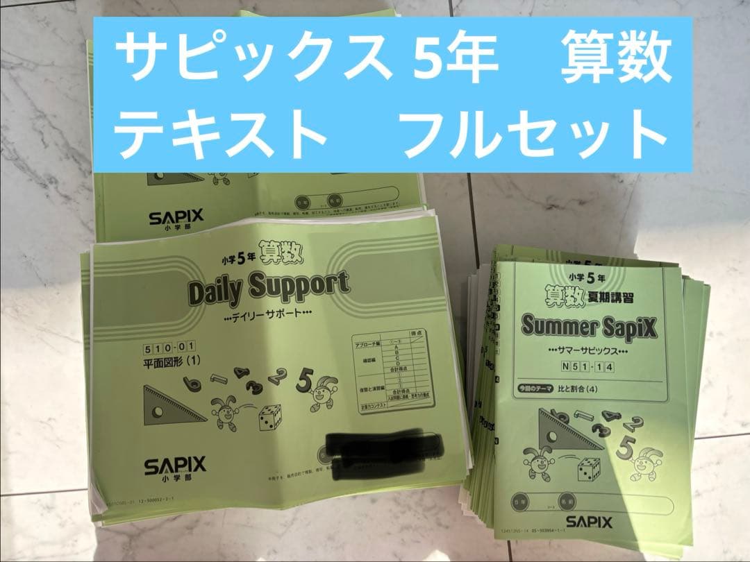 サピックス SAPIX 算数　テキスト　5年生　一年分