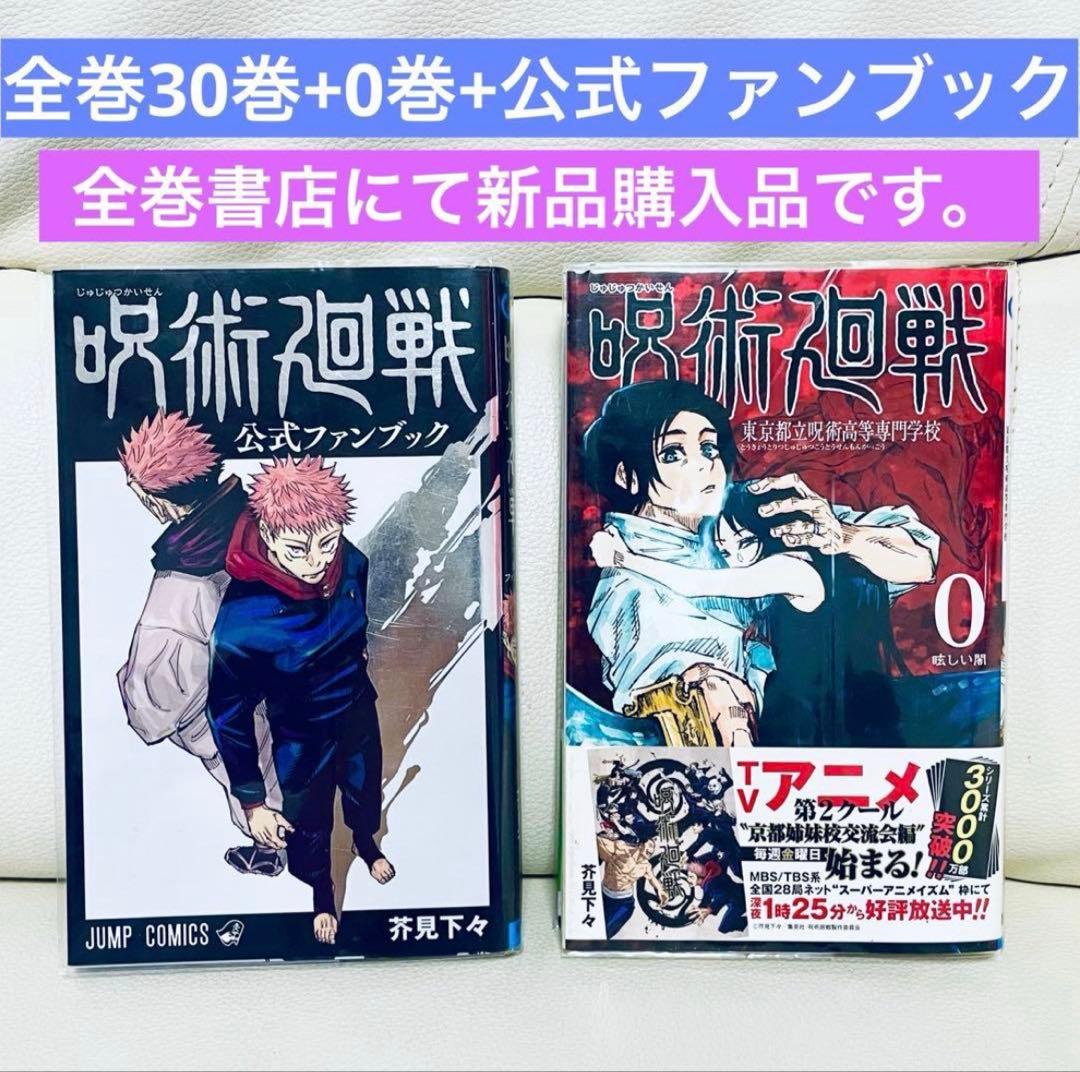 呪術廻戦　全巻（0-30）+公式ファンブック合計32冊セット/新品購入品