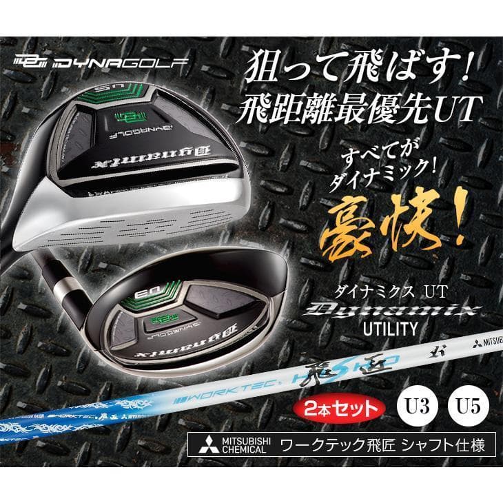 新品 お得な2本セット　ダイナミクスUT 三菱ケミカル製 飛匠シャフト仕様
