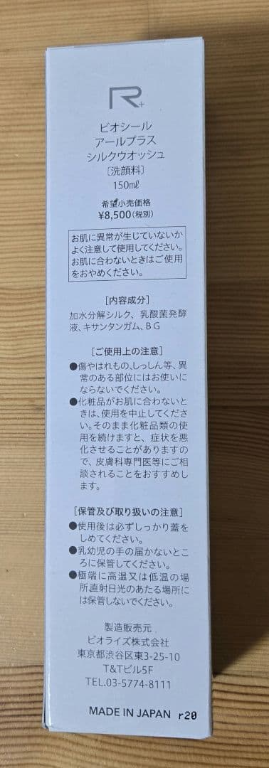 ビオシール アールプラス シルクウォッシュ
