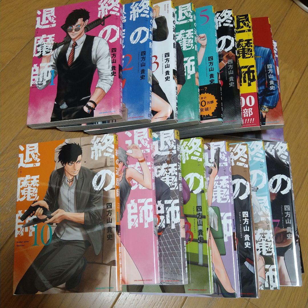 終の退魔師　1巻〜18巻