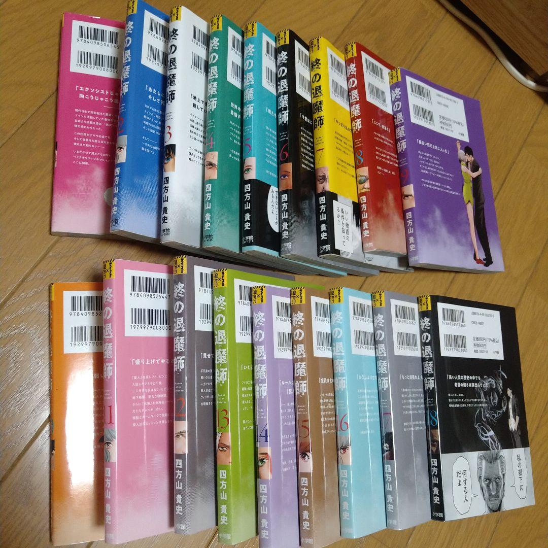 終の退魔師　1巻〜18巻