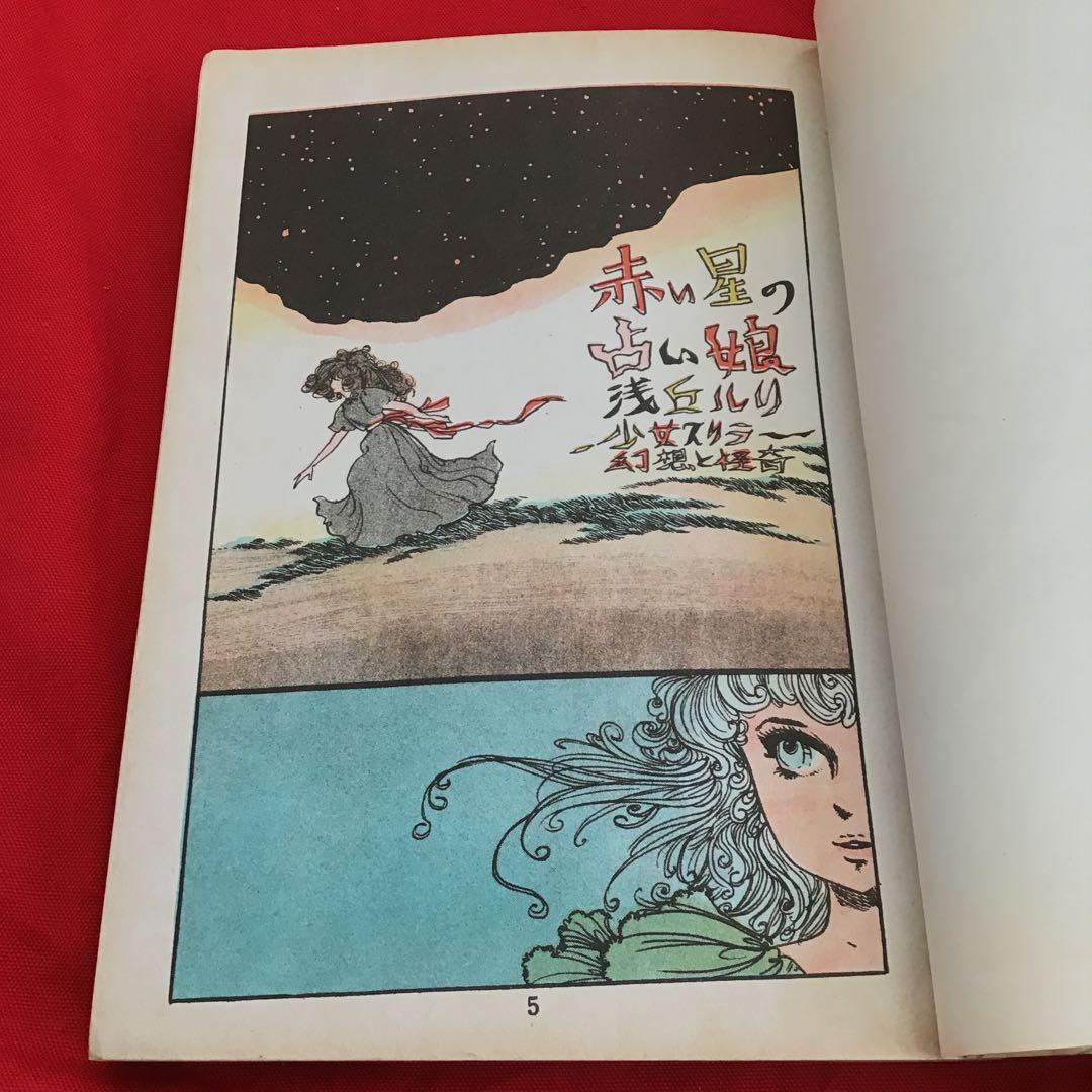 貸本　浅丘ルリ　赤い星の占い娘 文庫漫画