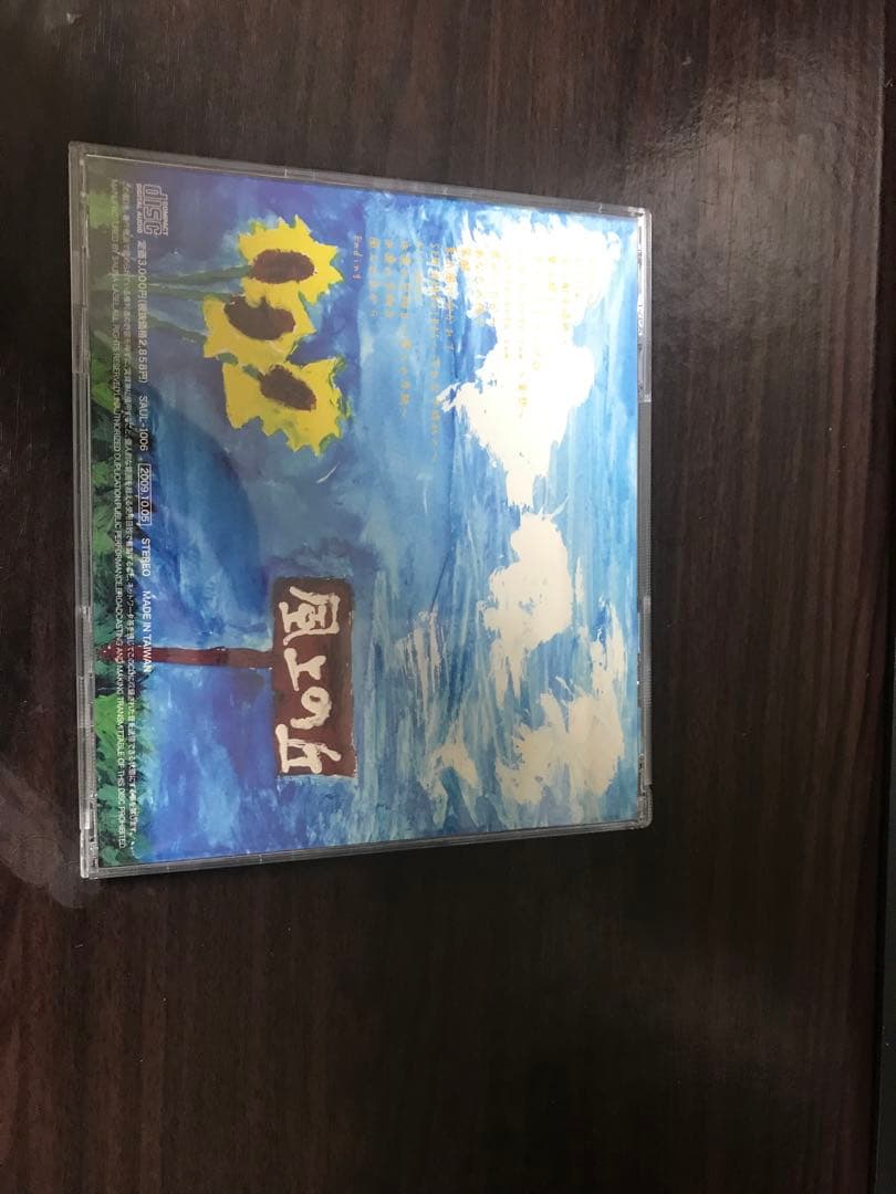 和田光司　風上の丘から　サイン入り CD