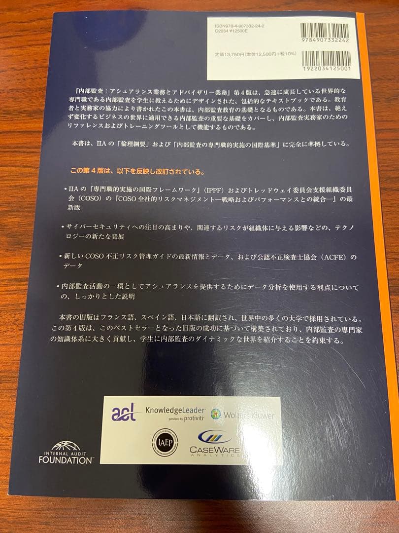 内部監査　第4版　CIA