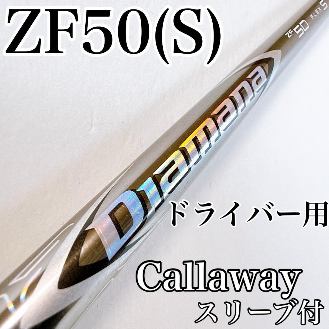 ディアマナ　ZF50（S）　ドライバー用シャフト　キャロウェイ／Diamana