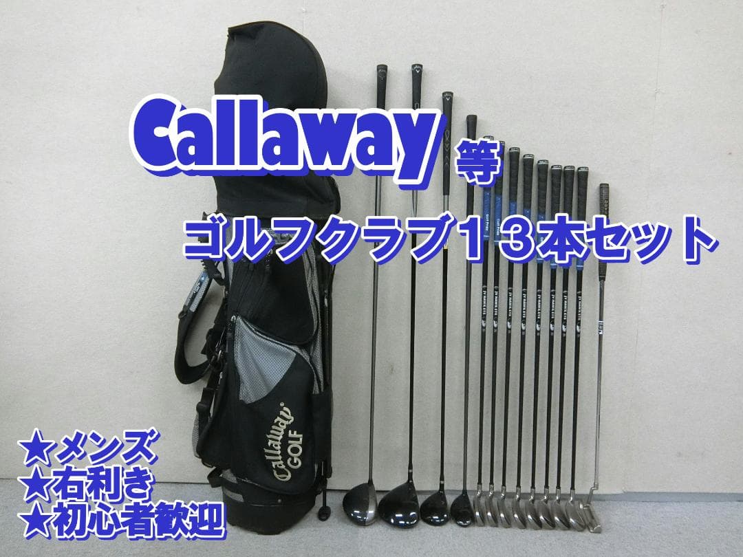 b813 初心者必見 キャロウェイ 等メンズゴルフクラブ１３本セット※Ｄｒ２本入