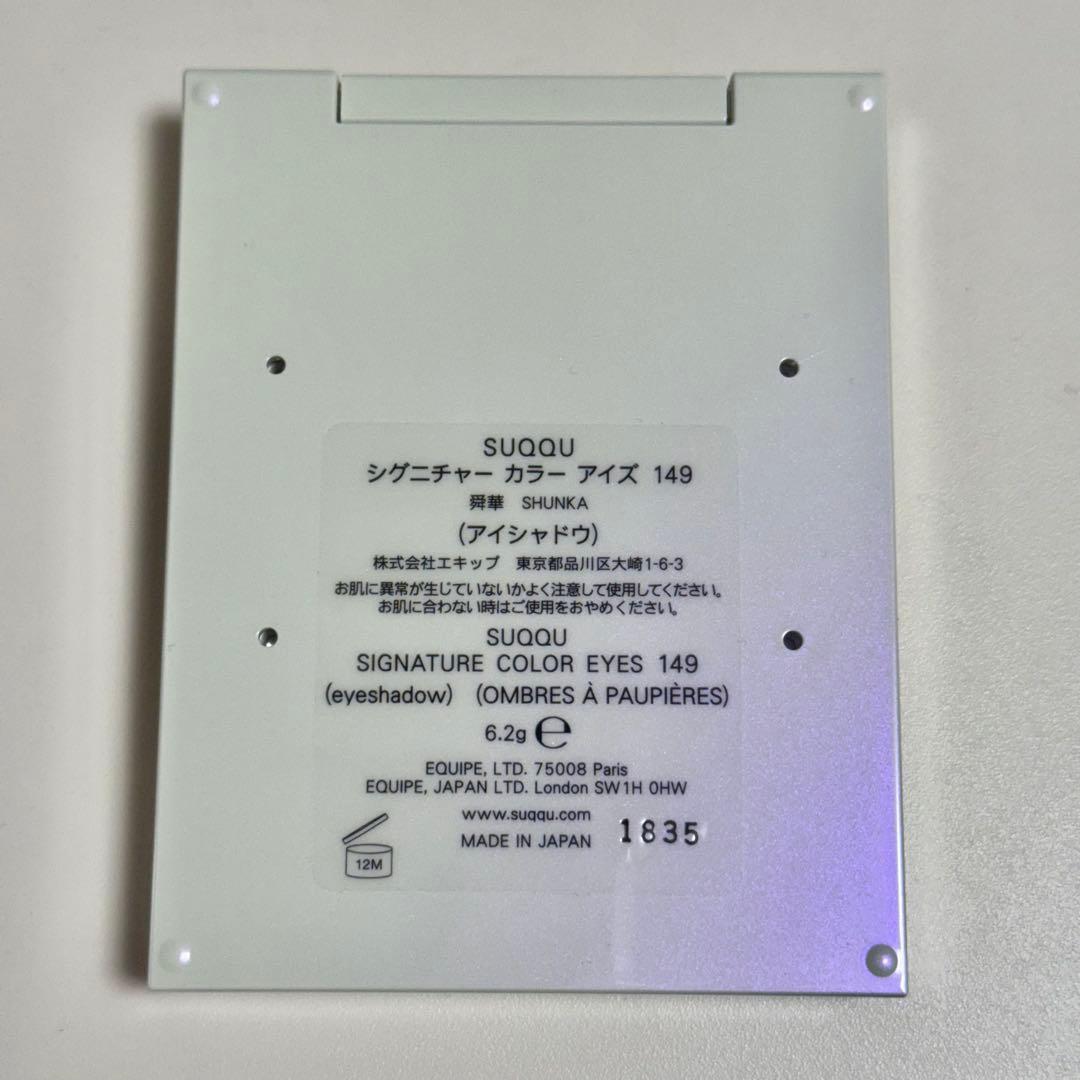 SUQQU シグニチャーカラーアイズ 149 舜華　ホリデー アイシャドウ