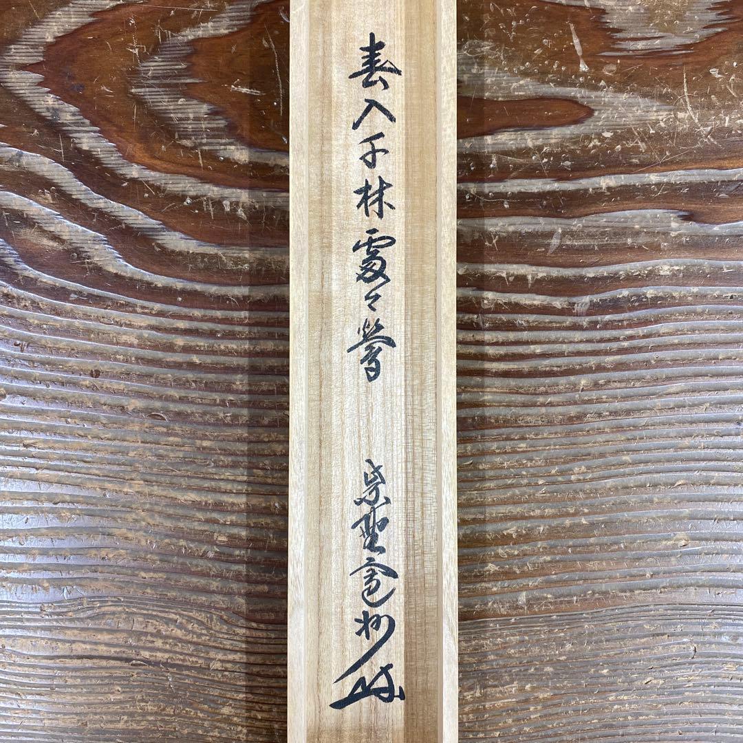 美品 掛け軸 長谷川寛州作「春入千処々鶯」三弦院 共箱 禅語 縁起物
