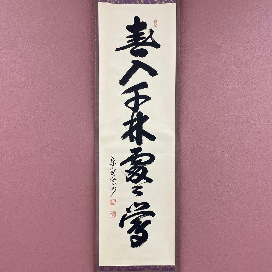 美品 掛け軸 長谷川寛州作「春入千処々鶯」三弦院 共箱 禅語 縁起物