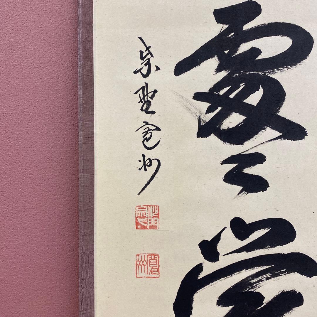 美品 掛け軸 長谷川寛州作「春入千処々鶯」三弦院 共箱 禅語 縁起物